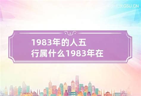 1983年五行属什么